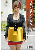 夕焼け素人宅配ソープ 06号