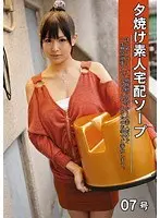 夕焼け素人宅配ソープ 07号