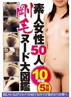 素人女性50人 剛毛ヌード大図鑑 5枚組 【DISC.3＆4】（2枚組）