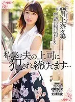 【プレコレ】私、実は夫の上司に犯●れ続けてます… 川上奈々美【アウトレット】