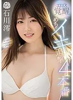 【プレコレ】エロス覚醒 めちゃイキ追撃4本番 激イキ161回 子宮痙攣189回 マン汁2448cc 石川澪【アウトレット】