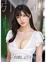 [Pre-collection] Last sex with retired G cup perfect body AV Shoko Takahashi [Outlet]