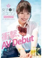 【プレコレ】新人 女子●生ミスコンFINALIST 衝撃、AVDebut ●校生から雑誌やSNSでランウェイを歩くモデルとしても大活躍のあの娘がAV出演！！ 浦上ひのり【アウトレット】