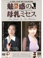 Mrs. Mother's Milk's Facination Jun Miyahara& Hiromi Matsunaga 
