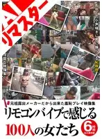 【AIリマスター版】元祖露出メーカーだから出来た羞恥プレイ映像集 リモコンバイブで感じる100人の女たち 6時間 永久保存版