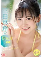 【プレコレ】エロめっちゃ可愛い三田真鈴の初・体・験3本番 人生初めて尽くし！ 激イキしまくりスペシャル！【アウトレット】