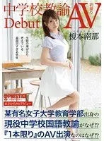 まさかのAVデビュー 中学校教諭 榎本南那