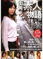 街角素人物語 FROM池袋