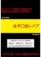 女子○生レ●プ