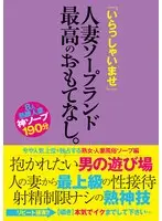 「いらっしゃいませ」人妻ソープランド最高のおもてなし