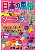 日本の風俗 ご当地ソープランド巡り