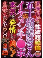 還暦目前で性欲超絶倫 五十路おばさんVSイケメンチ●ポ 本気で発情して悶える！！完熟女のいやらしいSEX 3時間25人