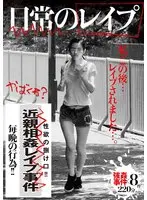 日常のレ●プ 私、この後…レ●プされました…。強●事件×8件220分