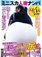 ミニスカ人妻ナンパ 人妻のデカ尻はハメられたい願望100％ってほんまでっか！？