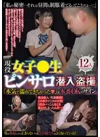 現役女子〇生ピンサロ潜入盗撮 12人