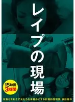 レ●プの現場