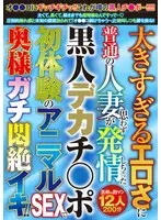大きすぎるエロさに普通の人妻が思わず発情しちゃった黒人デカチ〇ポ 初体験のアニマルSEXで奥様ガチ悶絶イキ！！
