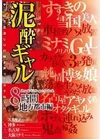泥●ギャル8時間地方都市編（2枚組）