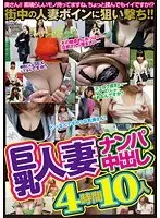巨乳人妻ナンパ中出し 4時間10人
