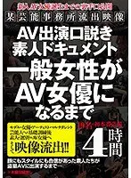 AV Appearance Seduction Amateur Document: How an Ordinary Woman Becomes an AV Actress