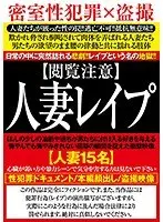 【閲覧注意】 人妻レ●プ