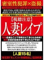 【視聴注意】人妻レ●プ
