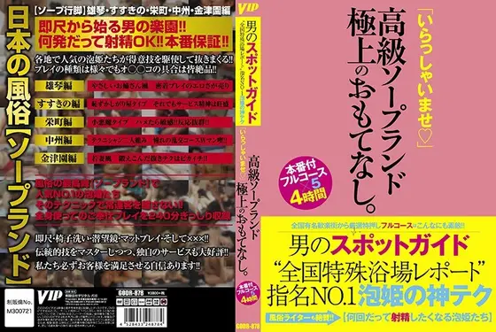 男のスポットガイド 全国特殊浴場レポート’指名NO.1泡姫の神テク 「いらっしゃいませ◇」高級ソープランド 極上のおもてなし