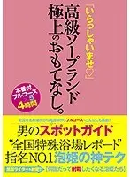 男のスポットガイド 全国特殊浴場レポート’指名NO.1泡姫の神テク 「いらっしゃいませ◇」高級ソープランド 極上のおもてなし