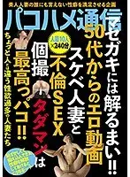 パコハメ通信 マセガキには解るまい！！50代からのエロ動画 スケベ人妻と不倫SEX 個撮タダマンは最高っパコ！！