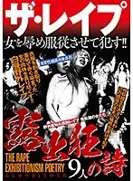 ザ・レ●プ 露出狂の詩 9人