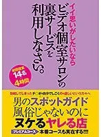 男のスポットガイド 風俗じゃないのにヌケるヤレる店 イイ思いがしたいならビデオ個室サロンの裏サービスを利用しなさい