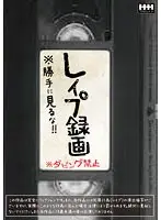 レ●プ録画 ※勝手に見るな！！