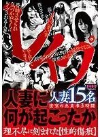 レ●プ 人妻に何が起こったか