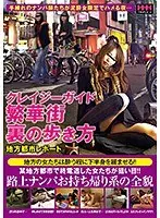 クレイジーガイド 繁華街裏の歩き方 地方都市レポート