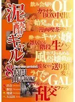 泥●ギャル8時間 山手線編（2枚組）