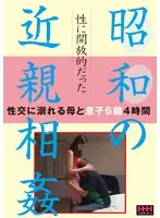 性に開放的だった 昭和の近親相姦