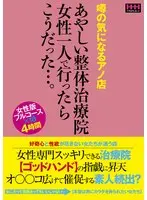 噂の気になるアノ店あやしい整体治療院女性一人で行ったらこうだった…。