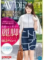 モデル級の黄金比 身長167cm 股下87cm洗練されたオトナの麗脚【ハイエンドレッグ】恵比寿OL 生田望美（25）AV DEBUT