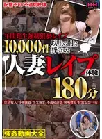 年間発生強●猥褻レ●プ10，000件以上の闇に葬られた人妻レ●プ体験180分