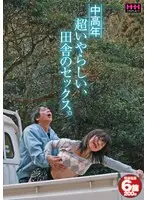 中高年 超いやらしい、田舎のセックス。