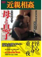 近親相姦 肉体関係を持つ 母と息子