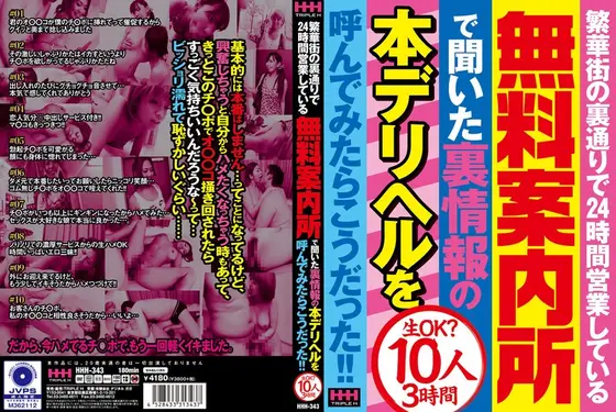 繁華街の裏通りで24時間営業している無料案内所で聞いた裏情報の本デリヘルを呼んでみたらこうだった！！