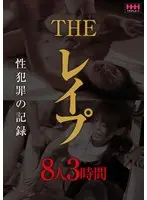 THE レ●プ 8人3時間