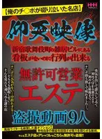 仰天映像 無許可営業エステ盗撮動画9人