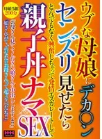ウブな母娘にデカ〇ンセンズリ見せたらとんでもなく興奮しちゃって発情エスカレートして親子丼ナマSEX