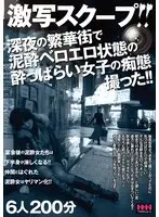 激写スクープ！！ 深夜の繁華街で泥●ベロエロ状態の●っぱらい女子の痴態撮った！！ 6人200分