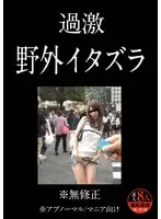 過激 野外イタズラ ※無修正