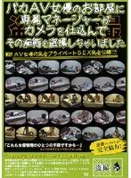 バカAV女優のお部屋に専属マネージャーがカメラを仕込んでその痴態を盗撮しちゃいました