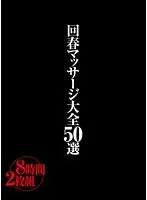 回春マッサージ大全50選 8時間 （2枚組）