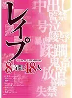 レ●プ8時間48人（2枚組）